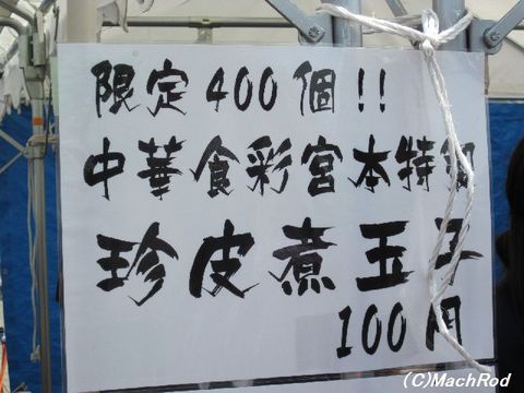 珍皮煮玉子は限定400個