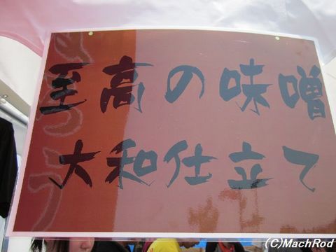 至高の味噌 大和仕立て