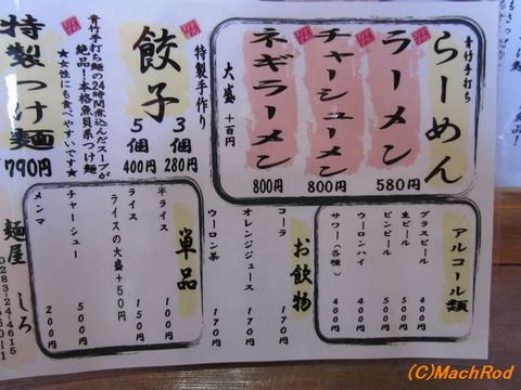 佐野市 麺屋しろ メニュー表