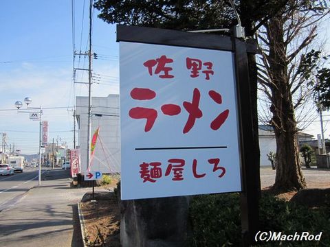 佐野市 麺屋しろ