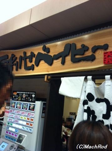 なんつッ亭水戸店